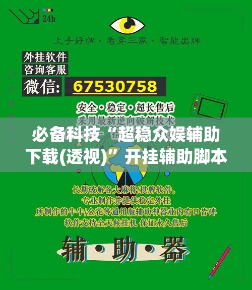 必备科技“超稳众娱辅助下载(透视)	”开挂辅助脚本+详细开挂安装教程