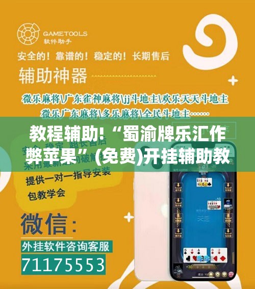 教程辅助!“蜀渝牌乐汇作弊苹果”(免费)开挂辅助教学(最新辅助开挂教程)