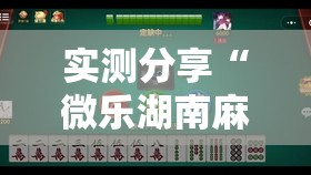 实测分享“微乐湖南麻将挂免费下载”2026开挂教程步骤