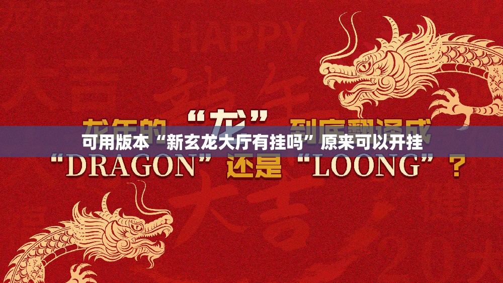可用版本“新玄龙大厅有挂吗”原来可以开挂