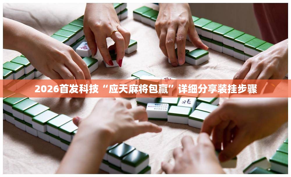 2026首发科技“应天麻将包赢”详细分享装挂步骤