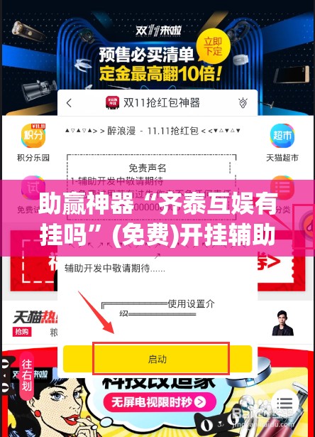 助赢神器“齐泰互娱有挂吗	”(免费)开挂辅助教学(最新辅助开挂教程)