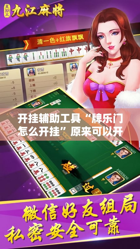开挂辅助工具“牌乐门怎么开挂”原来可以开挂