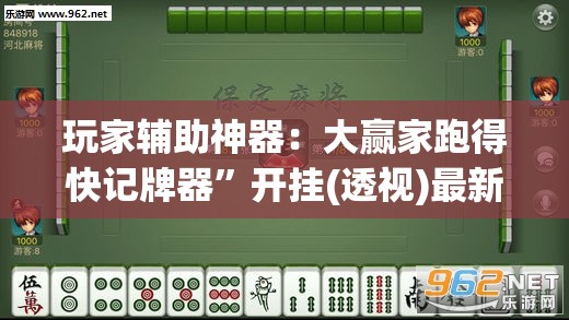 玩家辅助神器：大赢家跑得快记牌器”开挂(透视)最新辅助详细