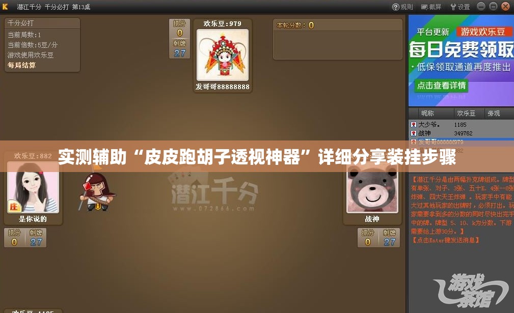 实测辅助“皮皮跑胡子透视神器”详细分享装挂步骤