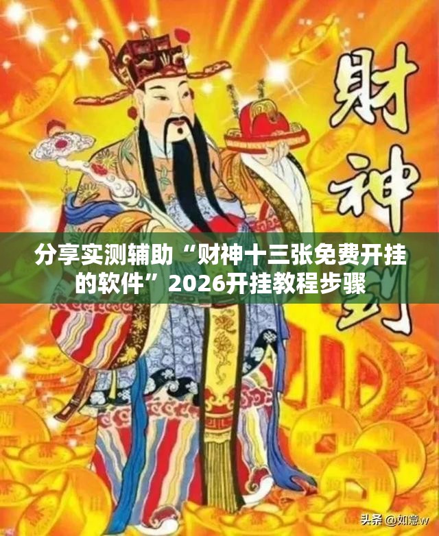 分享实测辅助“财神十三张免费开挂的软件”2026开挂教程步骤