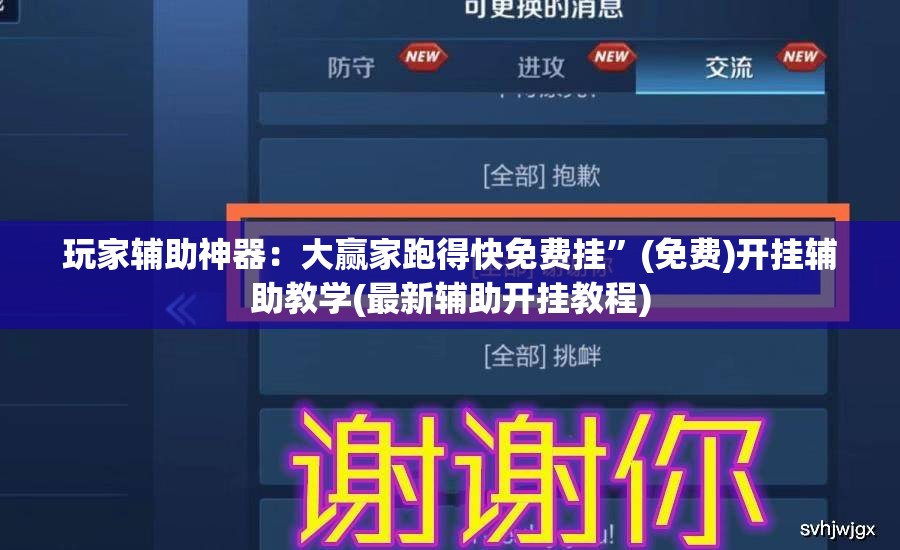 玩家辅助神器：大赢家跑得快免费挂	”(免费)开挂辅助教学(最新辅助开挂教程)