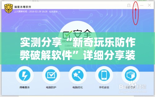 实测分享“新奇玩乐防作弊破解软件”详细分享装挂步骤