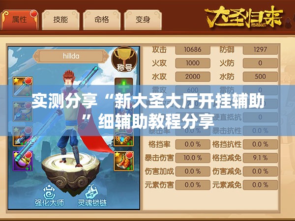 实测分享“新大圣大厅开挂辅助”细辅助教程分享