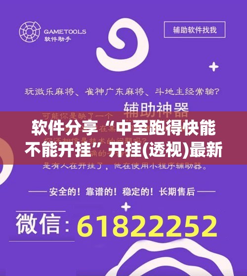 软件分享“中至跑得快能不能开挂”开挂(透视)最新辅助详细