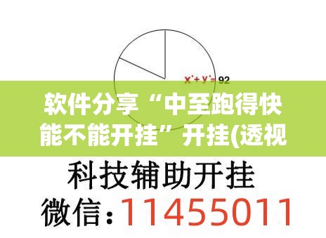 软件分享“中至跑得快能不能开挂	”开挂(透视)最新辅助详细