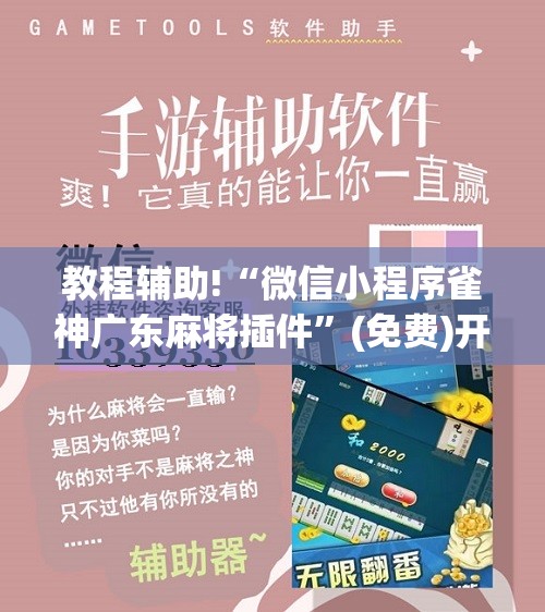 教程辅助!“微信小程序雀神广东麻将插件”(免费)开挂辅助教学(最新辅助开挂教程)