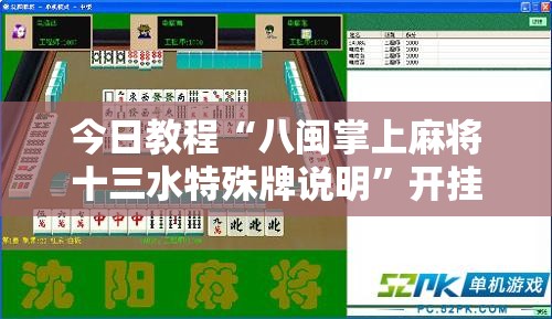 今日教程“八闽掌上麻将十三水特殊牌说明	”开挂详细教程