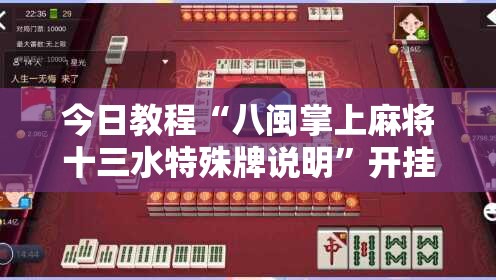 今日教程“八闽掌上麻将十三水特殊牌说明”开挂详细教程