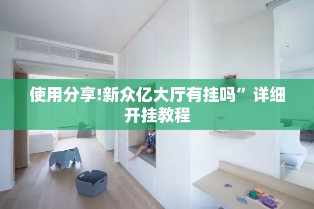 使用分享!新众亿大厅有挂吗	”详细开挂教程
