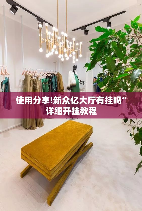 使用分享!新众亿大厅有挂吗	”详细开挂教程