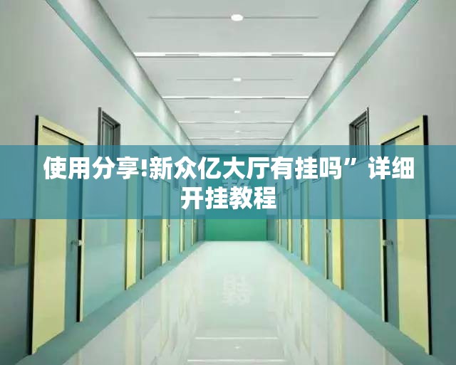 使用分享!新众亿大厅有挂吗”详细开挂教程