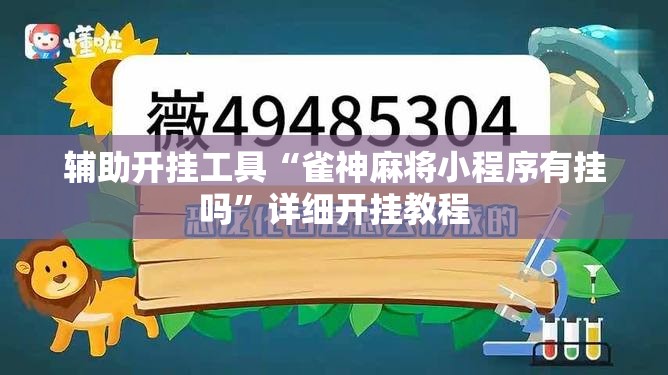 辅助开挂工具“雀神麻将小程序有挂吗”详细开挂教程