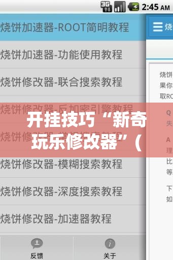 开挂技巧“新奇玩乐修改器”(免费)开挂辅助教学(最新辅助开挂教程)
