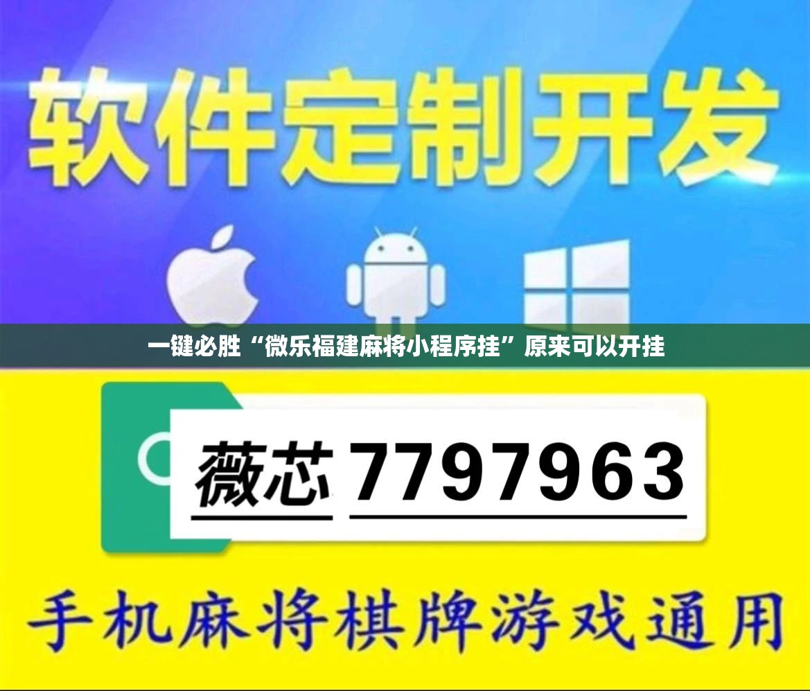 一键必胜“微乐福建麻将小程序挂”原来可以开挂