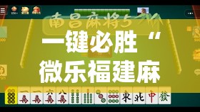一键必胜“微乐福建麻将小程序挂”原来可以开挂
