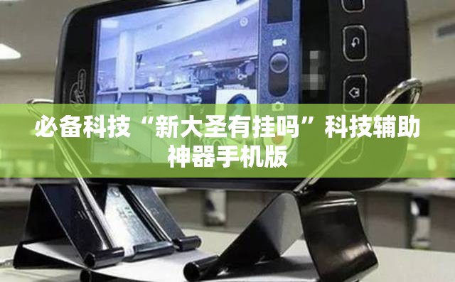 必备科技“新大圣有挂吗”科技辅助神器手机版