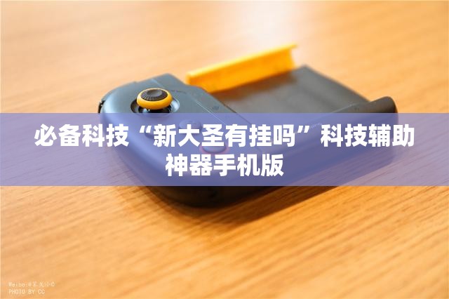 必备科技“新大圣有挂吗	”科技辅助神器手机版