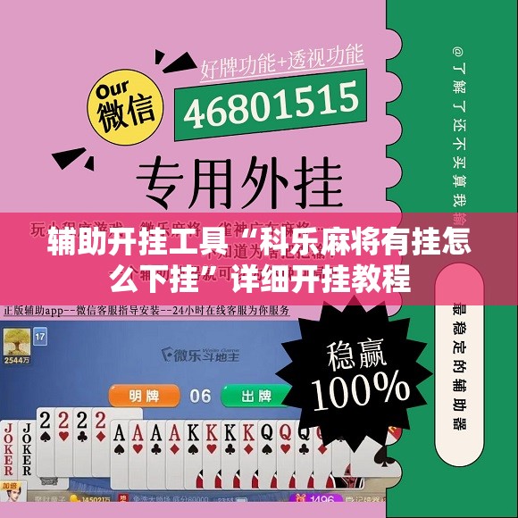 辅助开挂工具“科乐麻将有挂怎么下挂”详细开挂教程