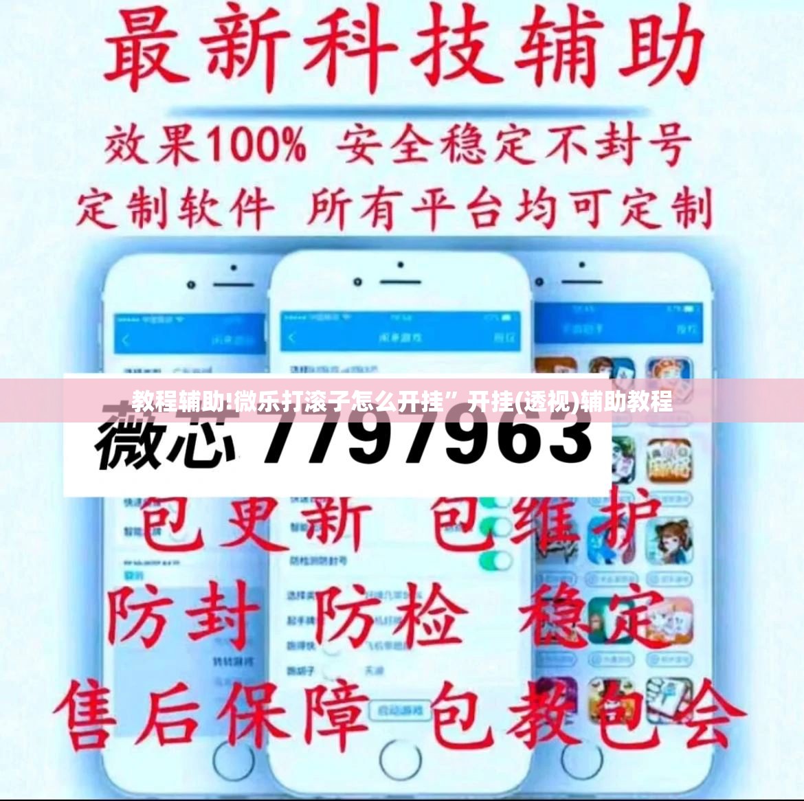 教程辅助!微乐打滚子怎么开挂”开挂(透视)辅助教程