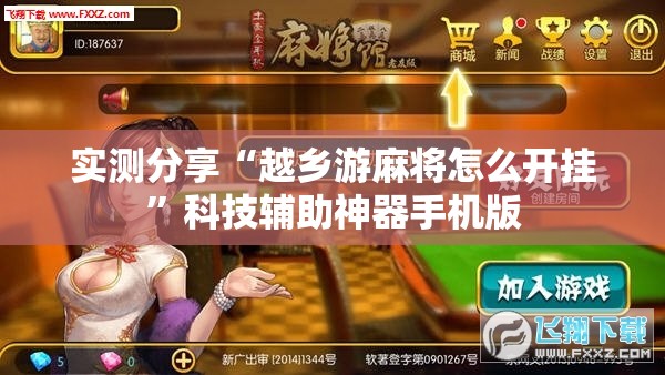实测分享“越乡游麻将怎么开挂	”科技辅助神器手机版