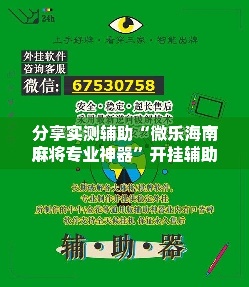 分享实测辅助“微乐海南麻将专业神器”开挂辅助脚本+详细开挂安装教程