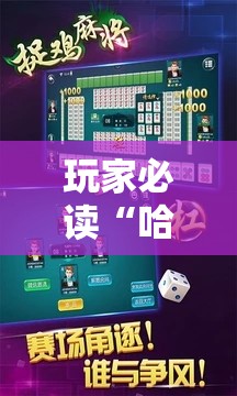 玩家必读“哈哈捉鸡麻将开挂教程”原来可以开挂