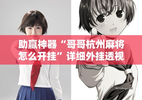 助赢神器“哥哥杭州麻将怎么开挂”详细外挂透视辅助软件教程