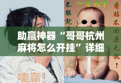 助赢神器“哥哥杭州麻将怎么开挂	”详细外挂透视辅助软件教程