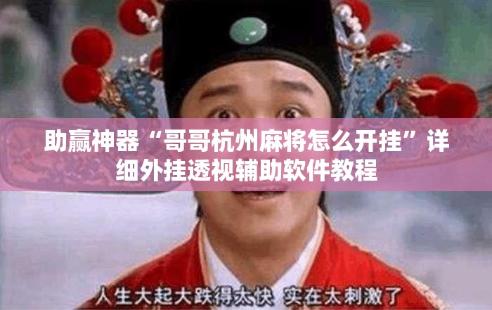 助赢神器“哥哥杭州麻将怎么开挂”详细外挂透视辅助软件教程