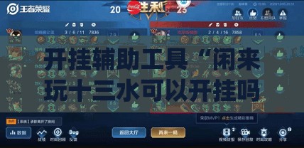 开挂辅助工具“闲来玩十三水可以开挂吗”开挂(透视)辅助神器