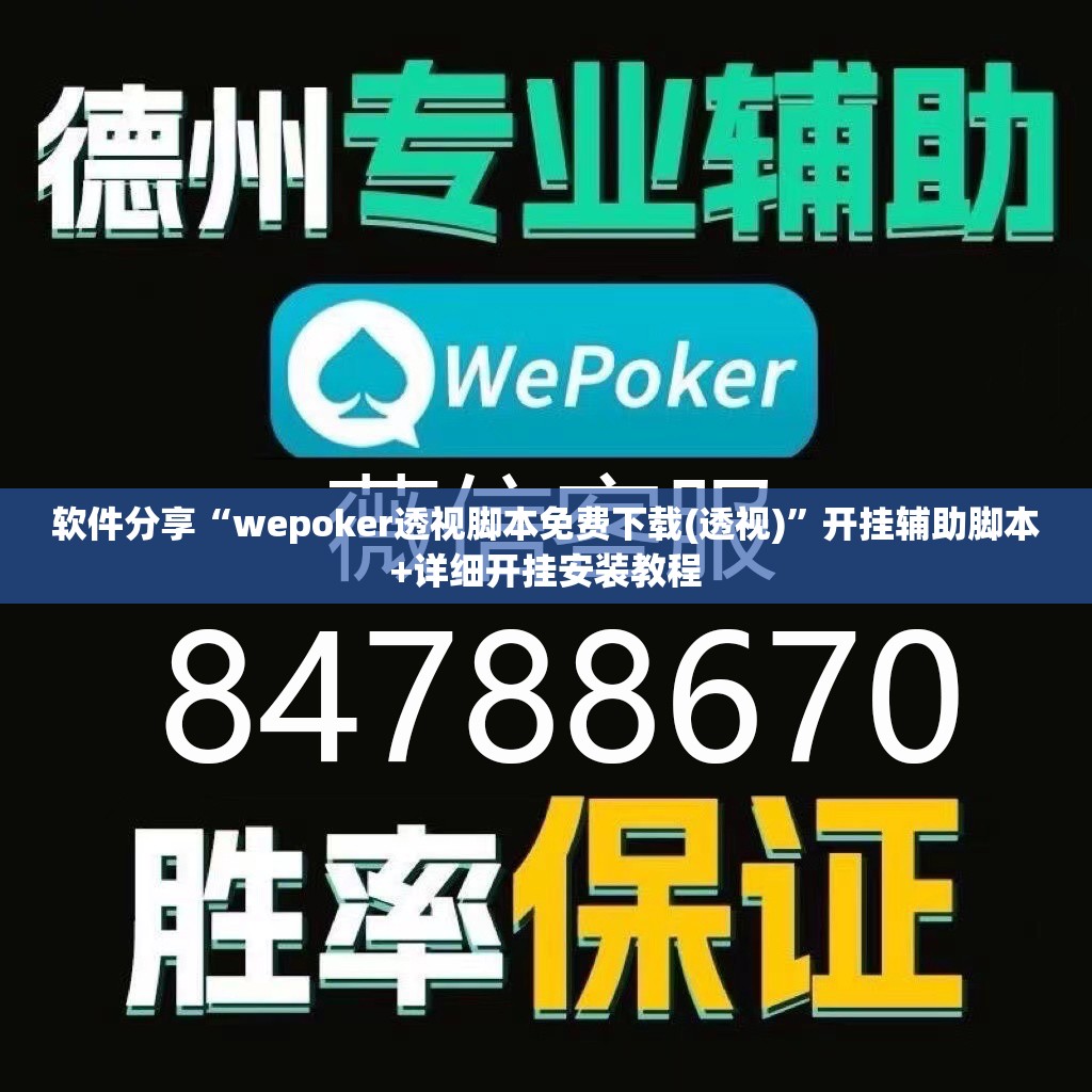 软件分享“wepoker透视脚本免费下载(透视)”开挂辅助脚本+详细开挂安装教程