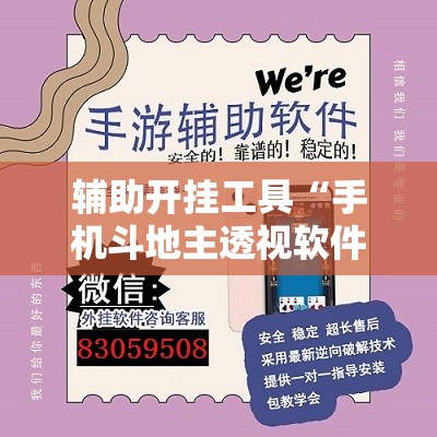 辅助开挂工具“手机斗地主透视软件”细辅助教程分享