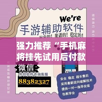 强力推荐“手机麻将挂先试用后付款 小程序”(辅助神器)开挂详细教程