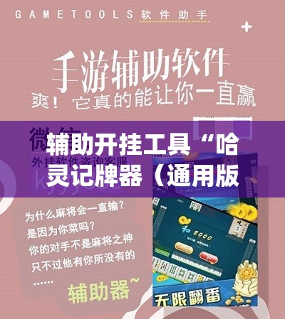 辅助开挂工具“哈灵记牌器（通用版）免费”(透视)其实确实有挂