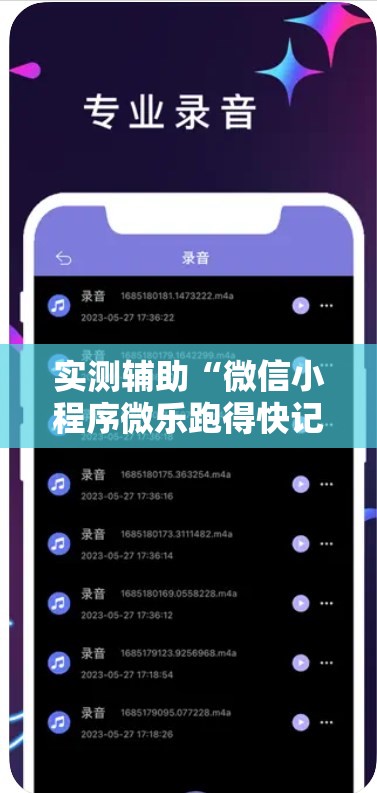 实测辅助“微信小程序微乐跑得快记牌器”科技辅助神器手机版