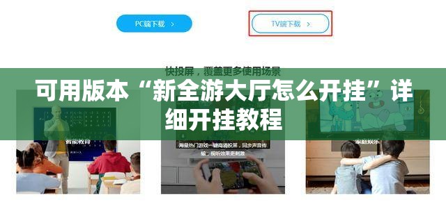 可用版本“新全游大厅怎么开挂”详细开挂教程