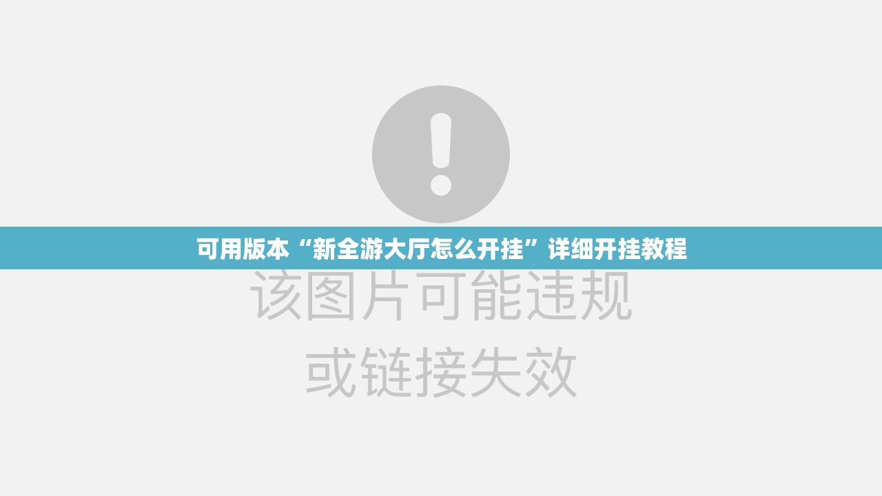 可用版本“新全游大厅怎么开挂	”详细开挂教程