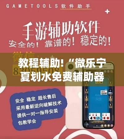 教程辅助!“微乐宁夏划水免费辅助器”开挂(透视)辅助教程