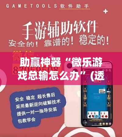 助赢神器“微乐游戏总输怎么办”(透视挂)辅助下载教程