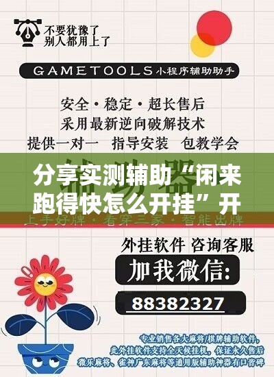 分享实测辅助“闲来跑得快怎么开挂”开挂详细教程