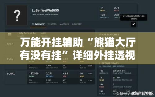 万能开挂辅助“熊猫大厅有没有挂	”详细外挂透视辅助软件教程
