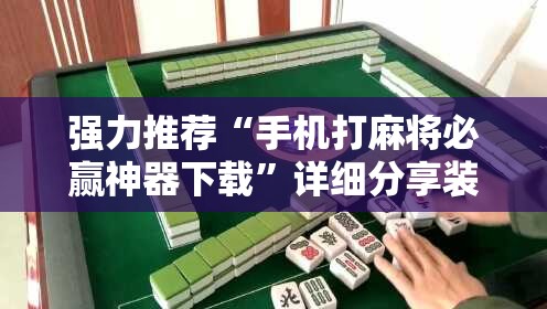 强力推荐“手机打麻将必赢神器下载	”详细分享装挂步骤
