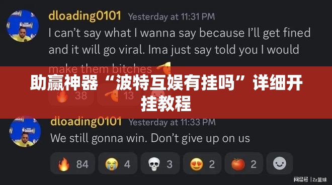 助赢神器“波特互娱有挂吗”详细开挂教程