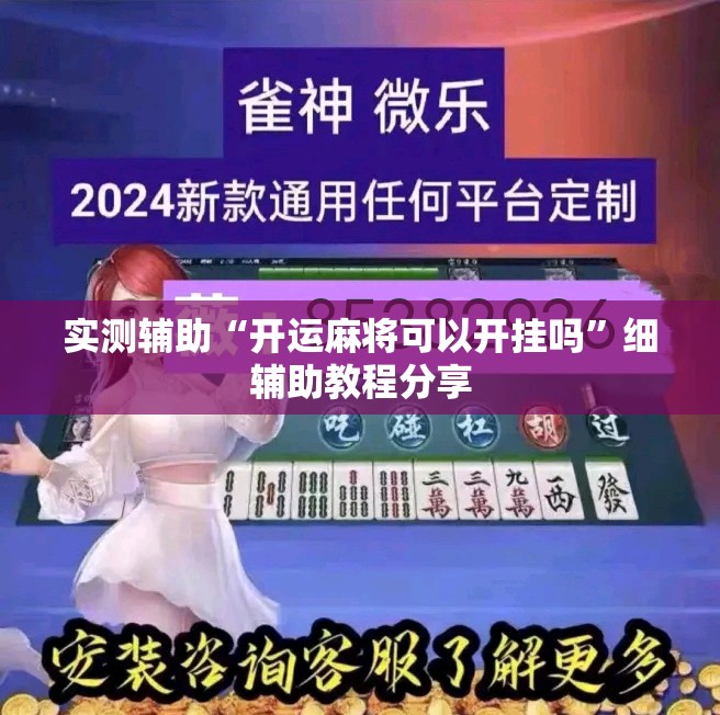 实测辅助“开运麻将可以开挂吗”细辅助教程分享